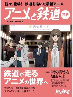 cover image of 旅と鉄道 2019年増刊11月号 アニメと鉄道2019
